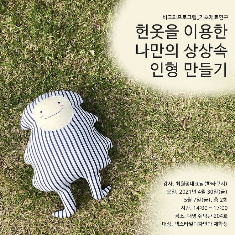 [2021]기초재료연구 워크샵2. 헌옷을 이용한 나만의 상상속 인형 만들기